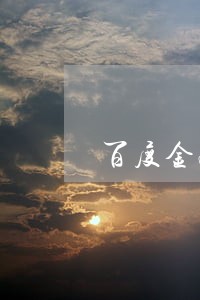 百度金融贷款逾期一年 百度金融贷款逾期一年