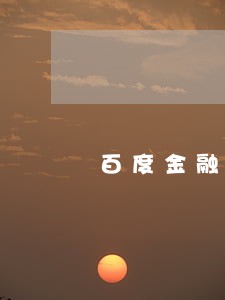 百度金融贷款逾期半年 百度金融贷款逾期半年