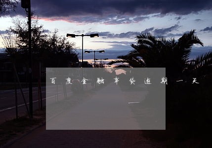 百度金融车贷逾期一天 百度金融车贷逾期一天