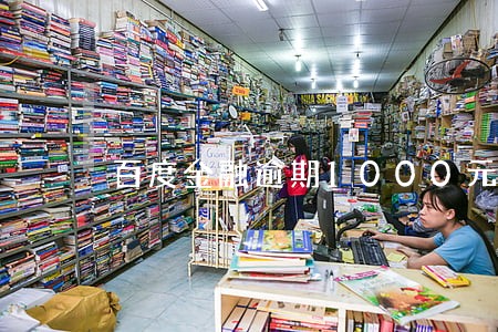 百度金融逾期1000元一年 百度金融逾期1000元一年