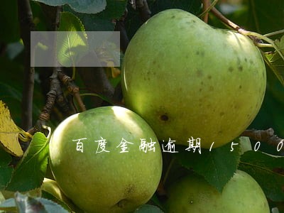 百度金融逾期1500 百度金融逾期1500