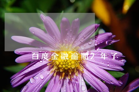 百度金融逾期2年了 百度金融逾期2年了