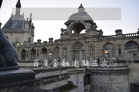 百度金融逾期三次 百度金融逾期三次