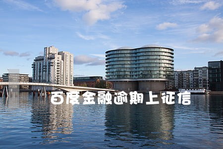 百度金融逾期上征信 百度金融逾期上征信