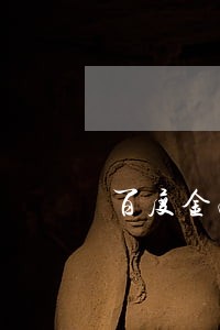 百度金融逾期不还 百度金融逾期不还