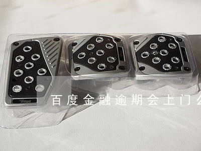 百度金融逾期会上门么 百度金融逾期会上门么