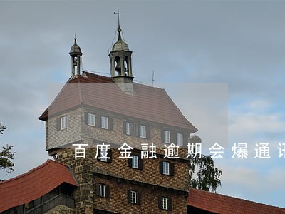 百度金融逾期会爆通讯录吗