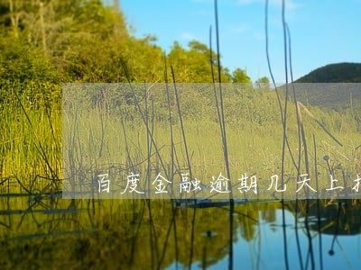 百度金融逾期几天上报 百度金融逾期几天上报