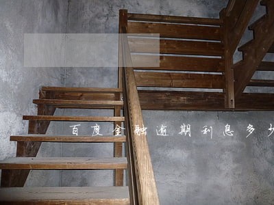 百度金融逾期利息多少钱
