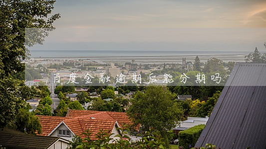 百度金融逾期后能分期吗 百度金融逾期后能分期吗