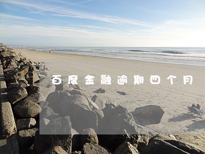 百度金融逾期四个月 百度金融逾期四个月