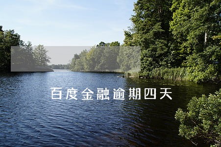 百度金融逾期四天 百度金融逾期四天