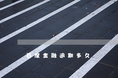 百度金融逾期多久 百度金融逾期多久