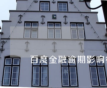 百度金融逾期影响征信吗 百度金融逾期影响征信吗