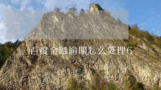 百度金融逾期怎么处理6 百度金融逾期怎么处理6