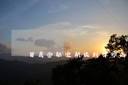 百度金融逾期收到律师函怎么办 百度金融逾期收到律师函怎么办