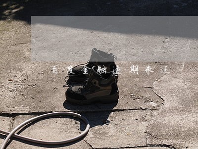 百度金融逾期未还 百度金融逾期未还