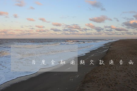 百度金融逾期欠款通告函 百度金融逾期欠款通告函