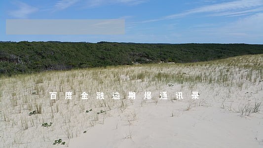 百度金融逾期爆通讯录 百度金融逾期爆通讯录