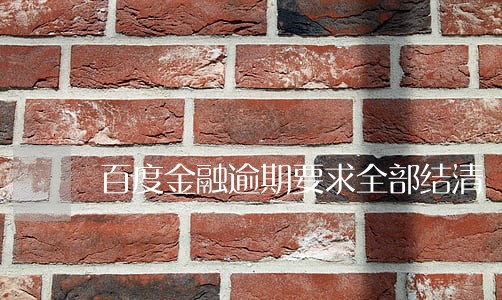 百度金融逾期要求全部结清