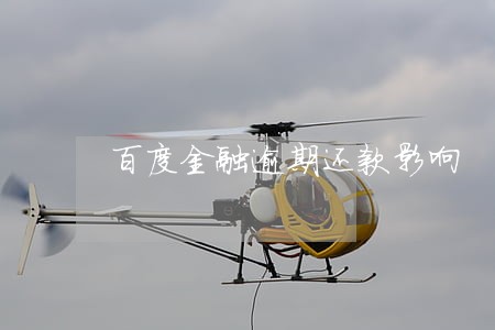 百度金融逾期还款影响 百度金融逾期还款影响