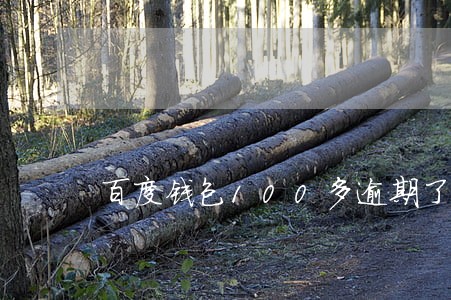 百度钱包100多逾期了 百度钱包100多逾期了