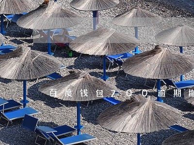 百度钱包200逾期撤销 百度钱包200逾期撤销