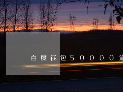 百度钱包50000逾期两年 百度钱包50000逾期两年