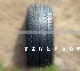 百度钱包严重逾期 百度钱包严重逾期