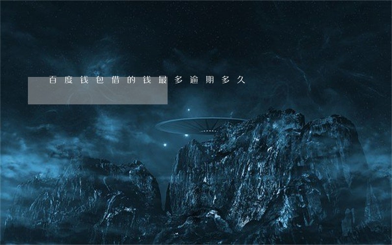 百度钱包借的钱最多逾期多久 百度钱包借的钱最多逾期多久