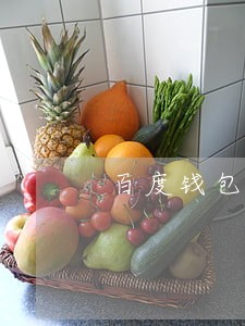 百度钱包教育分期逾期申诉 百度钱包教育分期逾期申诉