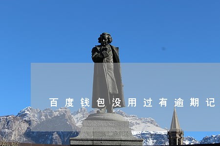百度钱包没用过有逾期记录