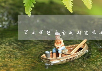 百度钱包现金逾期宽限三天 百度钱包现金逾期宽限三天