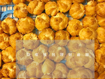 百度钱包理财逾期 百度钱包理财逾期