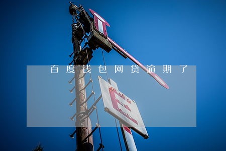 百度钱包网贷逾期了