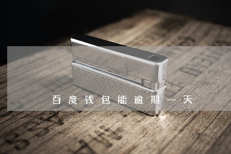 百度钱包能逾期一天 百度钱包能逾期一天