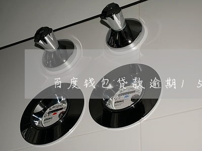 百度钱包贷款逾期15天