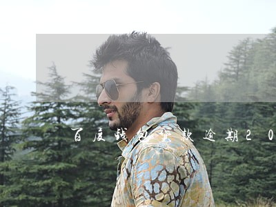 百度钱包贷款逾期2000