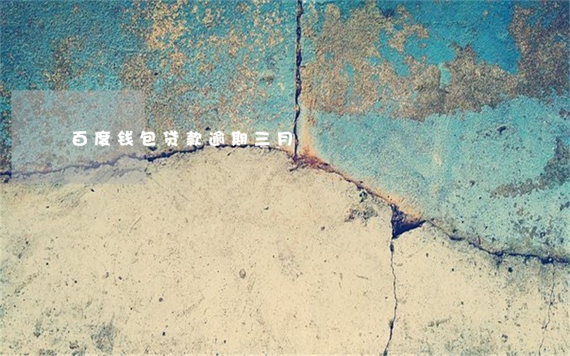 百度钱包贷款逾期三月 百度钱包贷款逾期三月