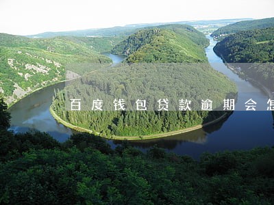 百度钱包贷款逾期会怎么样