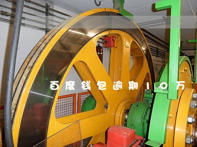 百度钱包逾期10万
