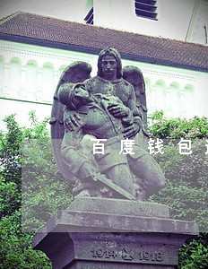 百度钱包逾期1年会这么样 百度钱包逾期1年会这么样