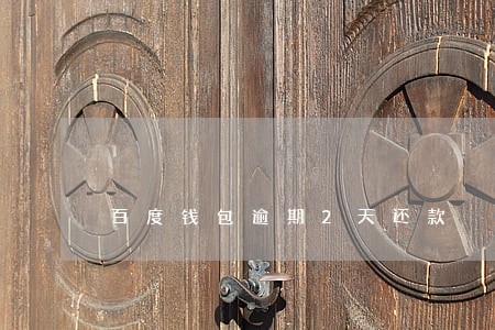 百度钱包逾期2天还款