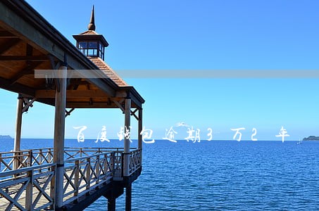 百度钱包逾期3万2年 百度钱包逾期3万2年