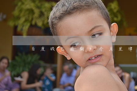 百度钱包逾期3个月发律师函 百度钱包逾期3个月发律师函