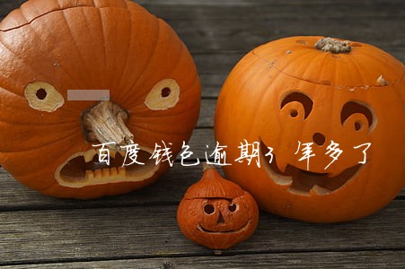 百度钱包逾期3年多了 百度钱包逾期3年多了