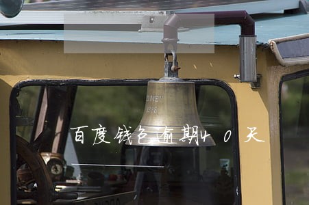 百度钱包逾期40天 百度钱包逾期40天