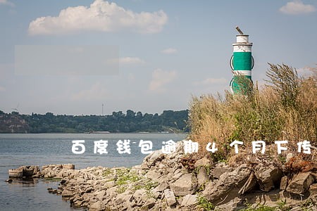 百度钱包逾期4个月下传票 百度钱包逾期4个月下传票