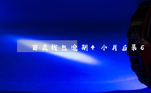 百度钱包逾期4个月后果6 百度钱包逾期4个月后果6