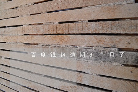 百度钱包逾期6个月了 百度钱包逾期6个月了